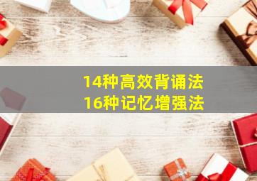 14种高效背诵法 16种记忆增强法